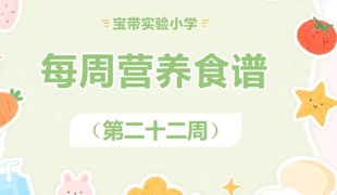 【凌霄新闻台】宝带实验小学每周营养食谱 （第22周）