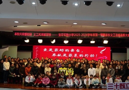 【凌霄新闻台】家校共育暖校园，义工风采耀韶华