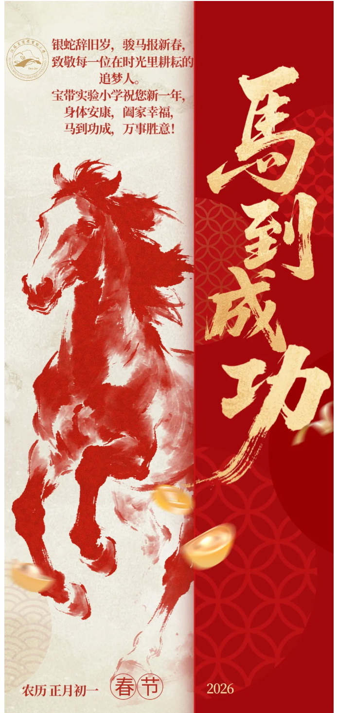 04【凌霄新闻台】2026丙午马年最美的祝福，宝带实验小学送您！