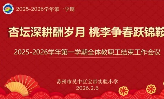 【凌霄新闻台】杏坛深耕酬岁月，桃李争春跃锦鞍——宝带实验小学召开2025—2026学年第一学期全体教职工结束工作会议