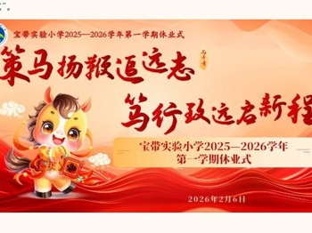 【凌霄拾光记】校园春景初呈瑞 佳事韶光共梦长——2026年2月大事记