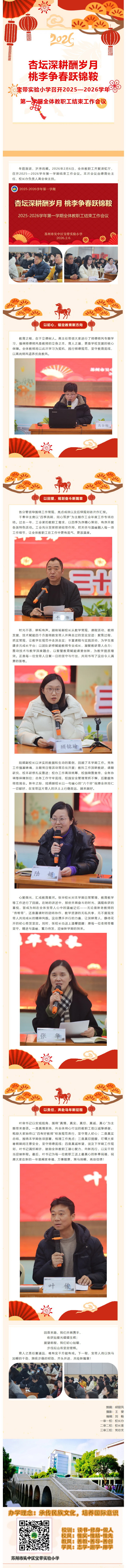 03【凌霄新闻台】杏坛深耕酬岁月，桃李争春跃锦鞍——宝带实验小学召开2025—2026学年第一学期全体教职工结束工作会议