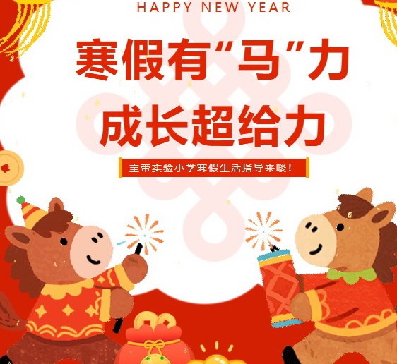【凌霄新闻台】寒假有“马”力，成长超给力 ——宝带实验小学寒假生活指导来喽！