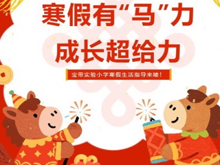 【凌霄新闻台】寒假有“马”力，成长超给力 ——宝带实验小学寒假生活指导来喽！