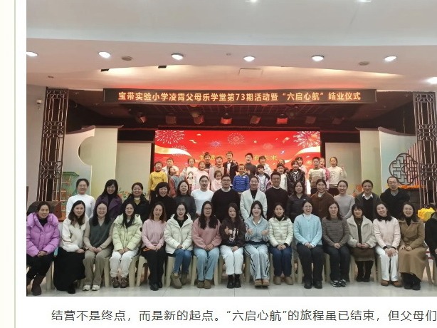 【凌霄新闻台】以爱为帆，共启心航——宝带实验小学凌霄父母乐学堂·六启心航圆满结业