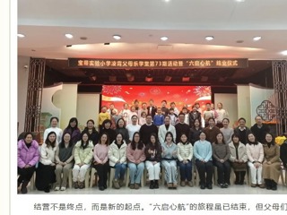 【凌霄新闻台】以爱为帆，共启心航——宝带实验小学凌霄父母乐学堂·六启心航圆满结业