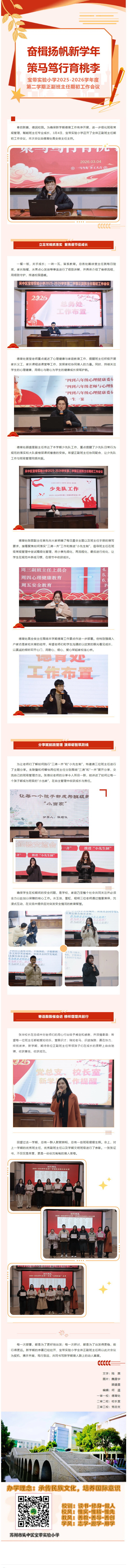 01【凌霄新闻台】奋楫扬帆新学年  策马笃行育桃李—— 宝带实验小学2025-2026学年度第二学期正副班主任期初工作会议