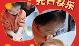 【凌霄新闻台】元宵纳福启新岁 民俗润心伴成长