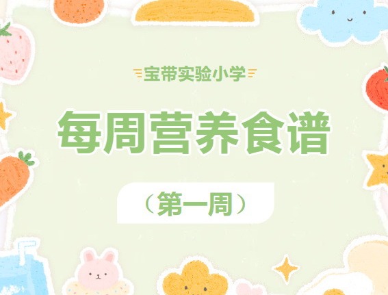 【凌霄新闻台】宝带实验小学每周营养食谱 （第1周）