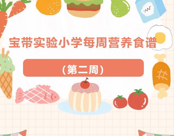 【凌霄新闻台】宝带实验小学每周营养食谱 （第二周）