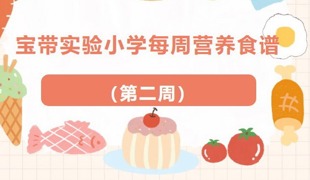 【凌霄新闻台】宝带实验小学每周营养食谱 （第二周）
