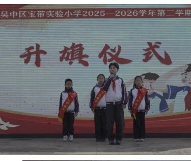 【向国旗敬礼】 蕙质兰心修德行  巾帼逐梦绽芳华 ——宝带实小2025-2026学年第二学期第二周升旗仪式