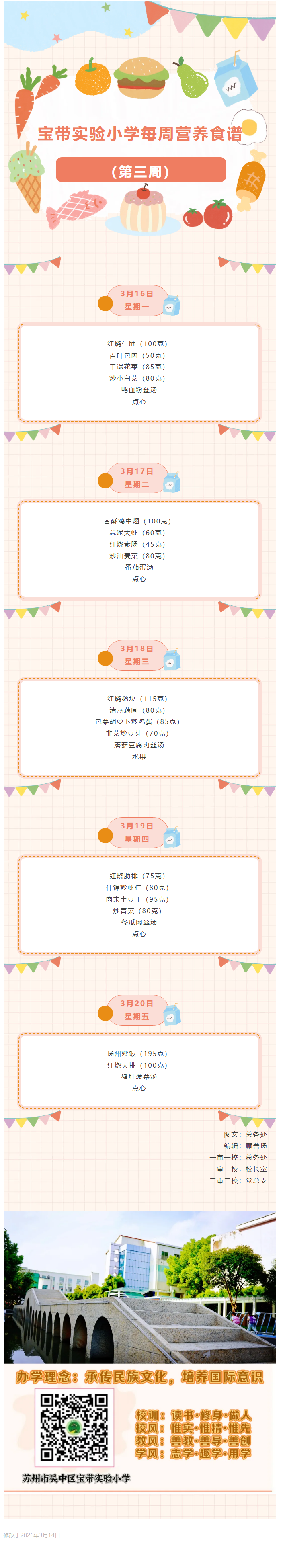 01【凌霄新闻台】宝带实验小学每周营养食谱 （第三周）