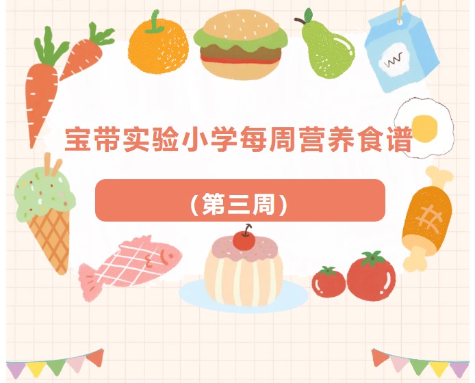 【凌霄新闻台】宝带实验小学每周营养食谱 （第三周）