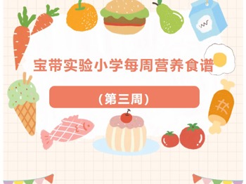 【凌霄新闻台】宝带实验小学每周营养食谱 （第三周）