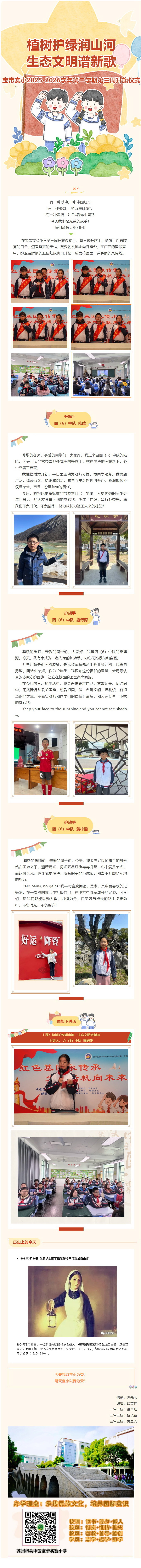 01【向国旗敬礼】植树护绿润山河，生态文明谱新歌——宝带实小2025-2026学年第二学期第三周升旗仪式