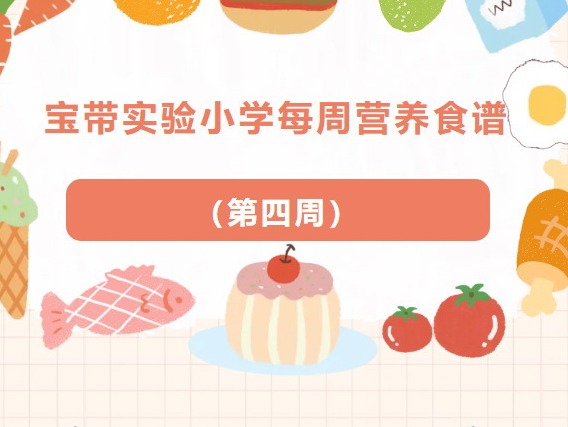 【凌霄新闻台】宝带实验小学每周营养食谱 （第四周）