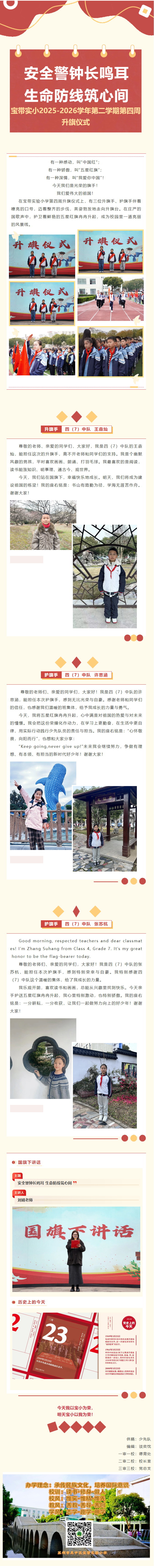 02【向国旗敬礼】安全警钟长鸣耳，生命防线筑心间——宝带实小2025-2026学年第二学期第四周升旗仪式