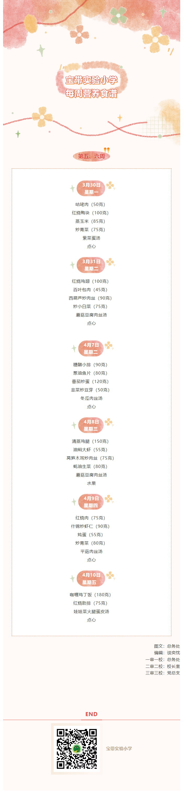 06【凌霄新闻台】宝带实验小学每周营养食谱（第五、六周）