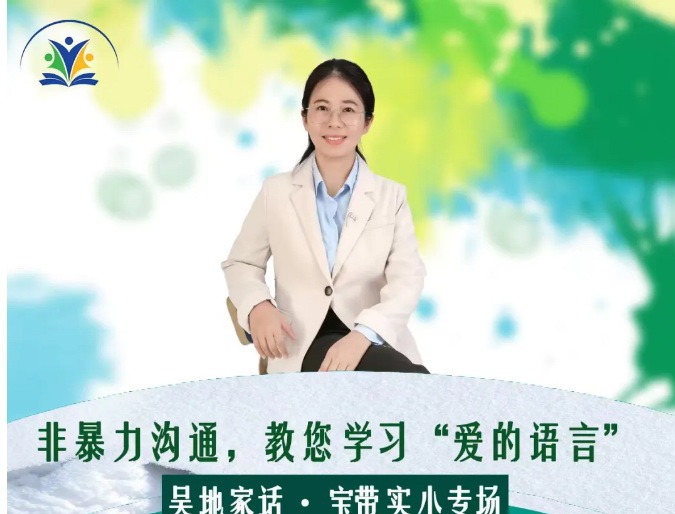 【凌霄父母乐学堂】吴地家话. 宝带实小专场来啦！