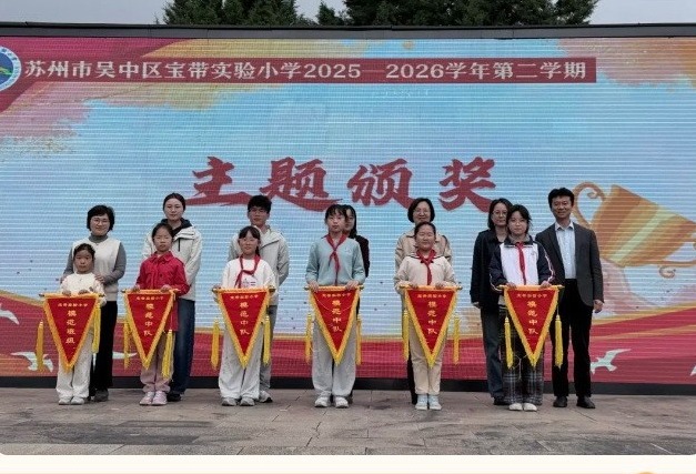【向国旗敬礼】国家安全担肩上，爱国情怀刻心头——宝带实小2025-2026学年第二学期第七周升旗仪式