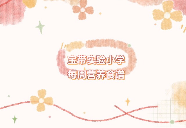 【凌霄新闻台】宝带实验小学每周营养食谱（第七周）