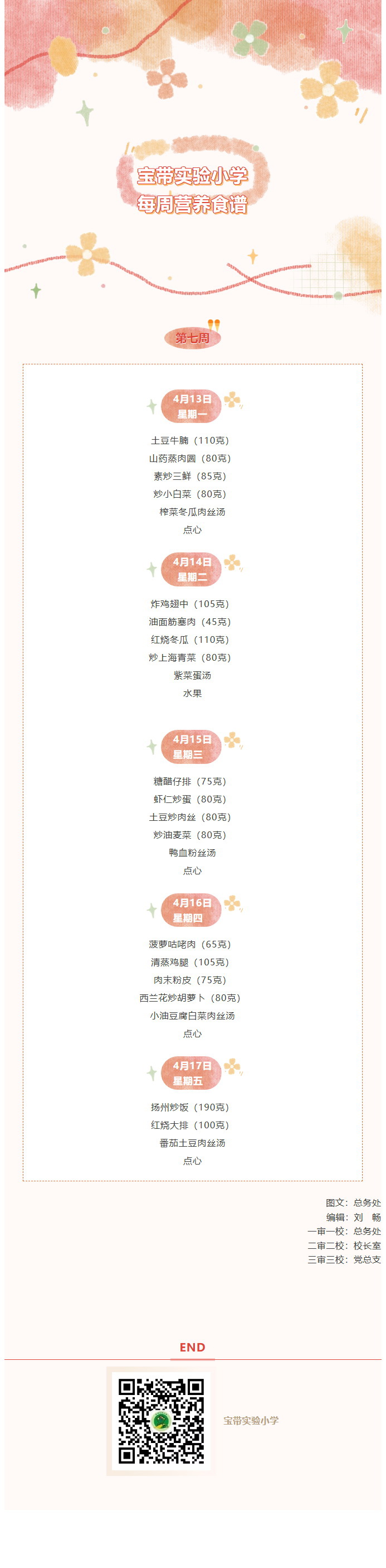 01【凌霄新闻台】宝带实验小学每周营养食谱（第七周）