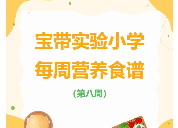 凌霄新闻台】宝带实验小学每周营养食谱 （第八周）