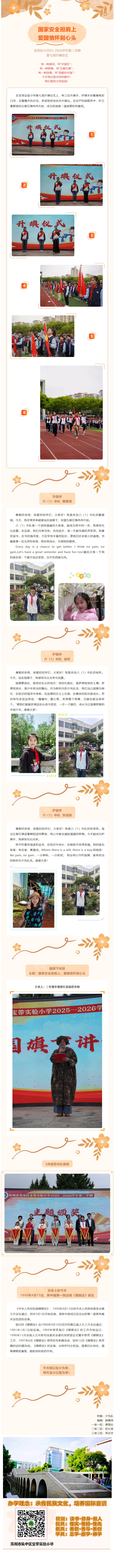 08【向国旗敬礼】国家安全担肩上，爱国情怀刻心头——宝带实小2025-2026学年第二学期第七周升旗仪式