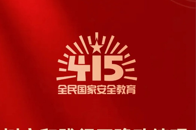 【4·15全民国家安全】苏州全民国家安全教育成果展览