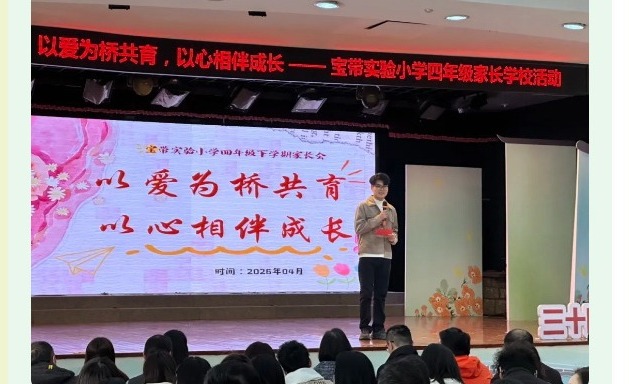 【凌霄新闻台】以爱为桥共育，以心相伴成长——宝带实验小学四年级家长学校活动圆满举行