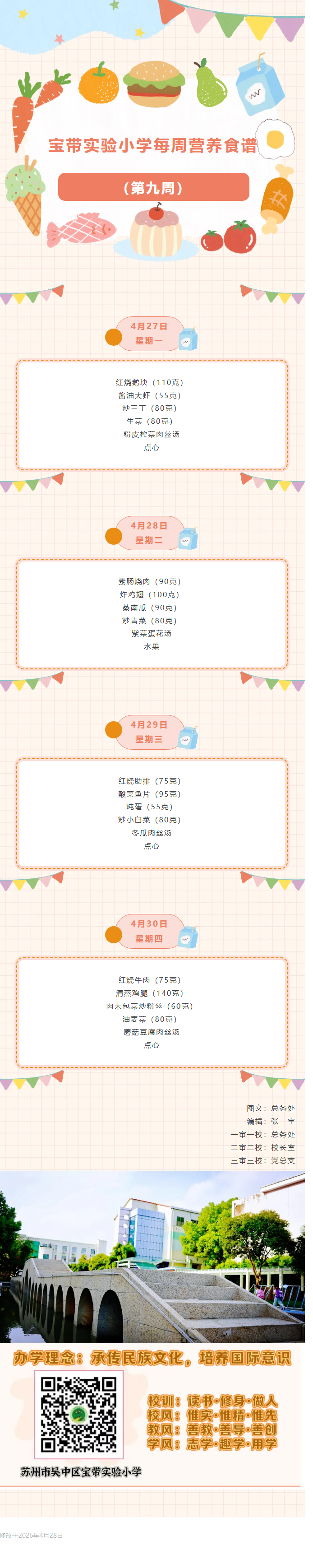 06【凌霄新闻台】宝带实验小学每周营养食谱 （第九周）