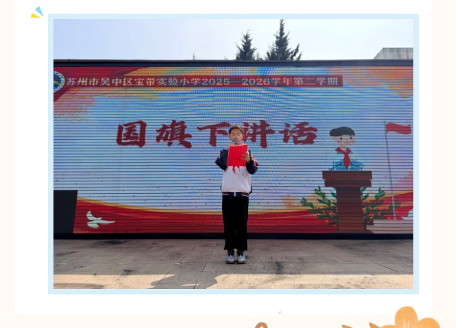 【向国旗敬礼】书香墨韵润校园，博览群书益人生——宝带实小2025-2026学年第二学期第八周升旗仪式