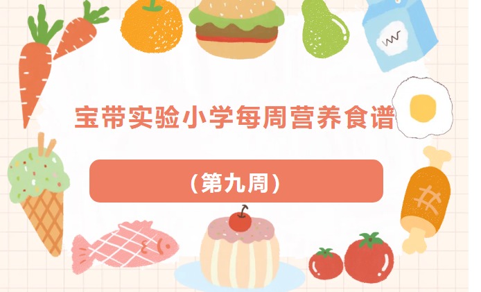 【凌霄新闻台】宝带实验小学每周营养食谱 （第九周）