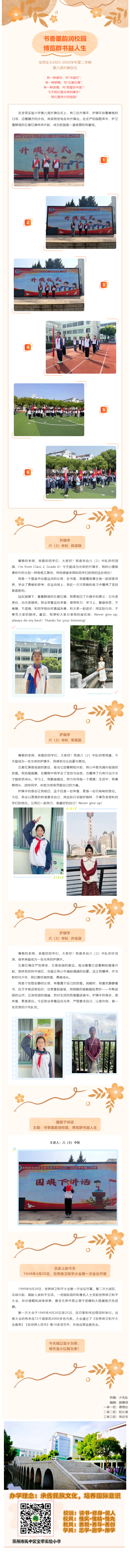 01【向国旗敬礼】书香墨韵润校园，博览群书益人生——宝带实小2025-2026学年第二学期第八周升旗仪式