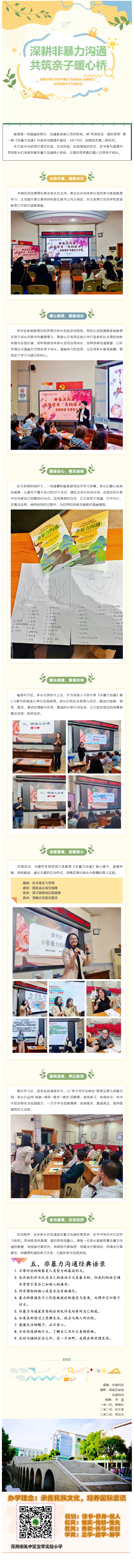 02【凌霄父母乐学堂】深耕非暴力沟通，共筑亲子暖心桥—— 凌霄父母乐学堂76期之“吴地家话·爱的语言”宝带实验小学专场活动
