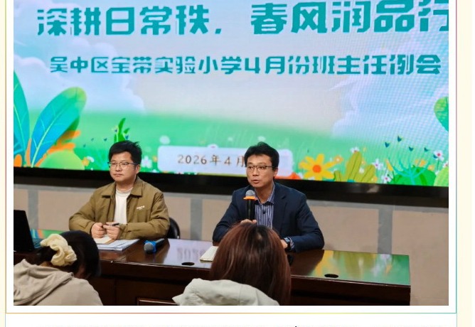 【凌霄新闻台】深耕日常秩，春风润品行——宝带实验小学召开四月份班主任例会