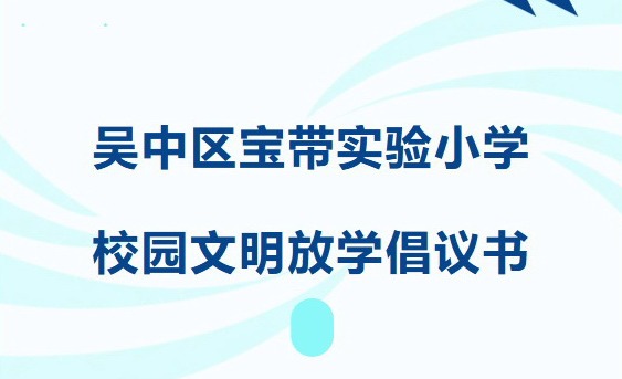 【文明倡议】吴中区宝带实验小学校园文明放学倡议书