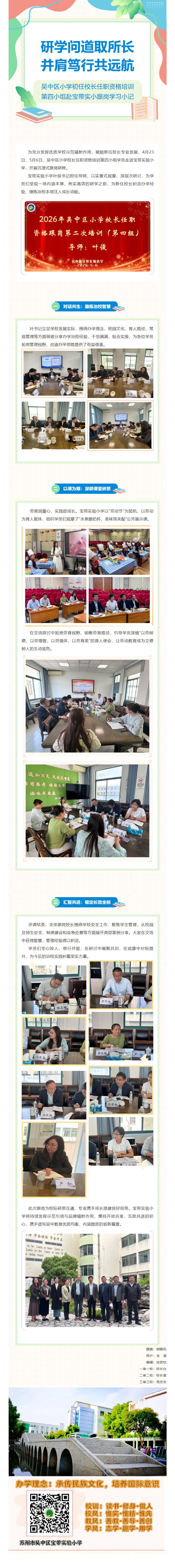 15【凌霄新闻台】研学问道取所长 ，并肩笃行共远航——吴中区小学初任校长任职资格培训第四小组赴宝带实小跟岗学习小记
