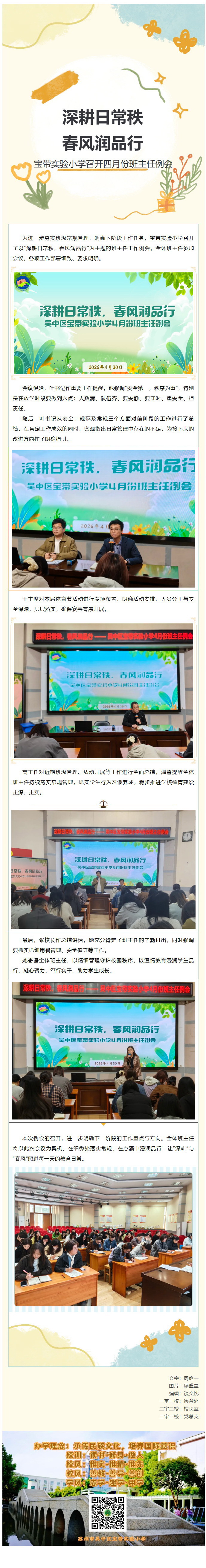 02【凌霄新闻台】深耕日常秩，春风润品行——宝带实验小学召开四月份班主任例会