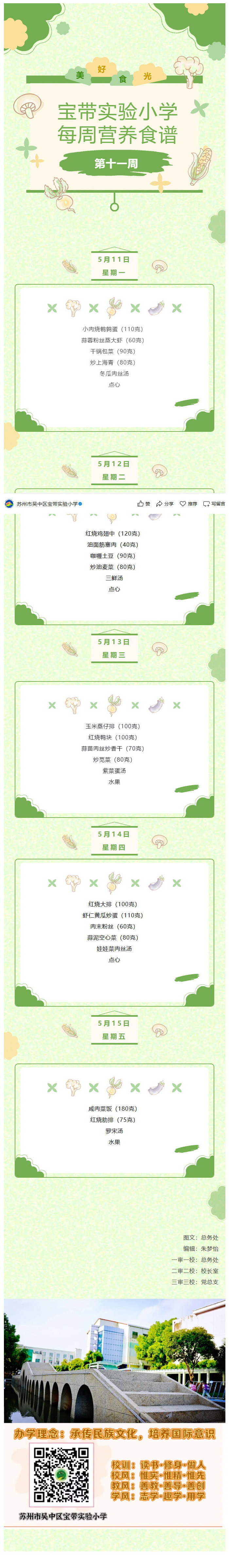宝带实验小学每周营养食谱 （第十一周）