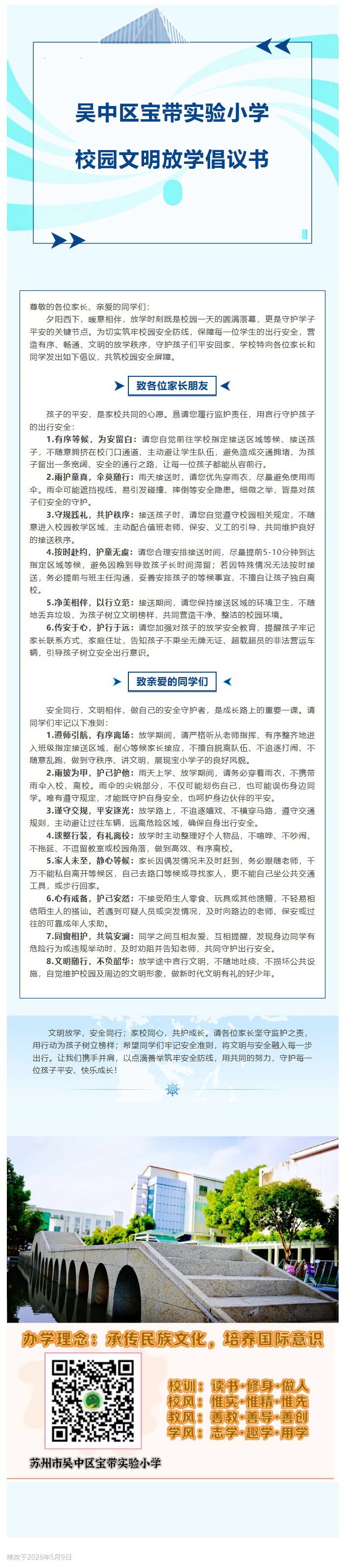 13【文明倡议】吴中区宝带实验小学校园文明放学倡议书