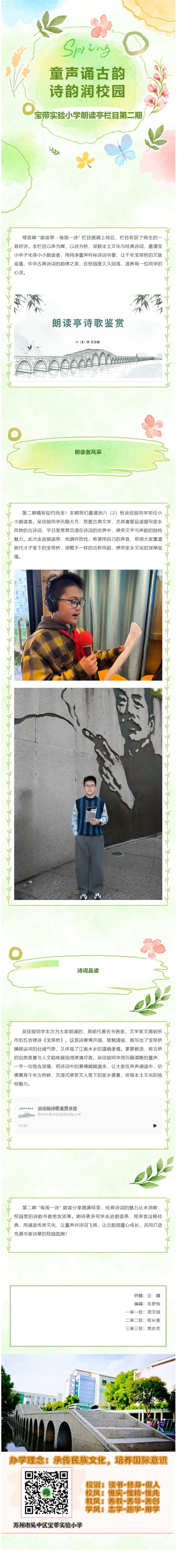 16【每周一诗】童声诵古韵，诗韵润校园 ——宝带实验小学朗读亭栏目第二期
