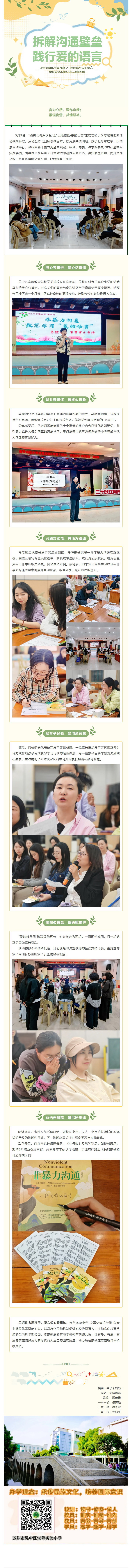 05【凌霄父母乐学堂】拆解沟通壁垒，践行爱的语言——凌霄父母乐学堂78期之“吴地家话·爱的语言”宝带实验小学专场活动第四期