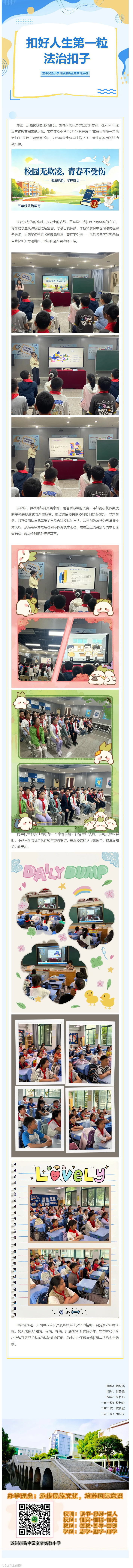 07【凌霄新闻台】扣好人生第一粒法治扣子——宝带实验小学开展法治主题教育活动