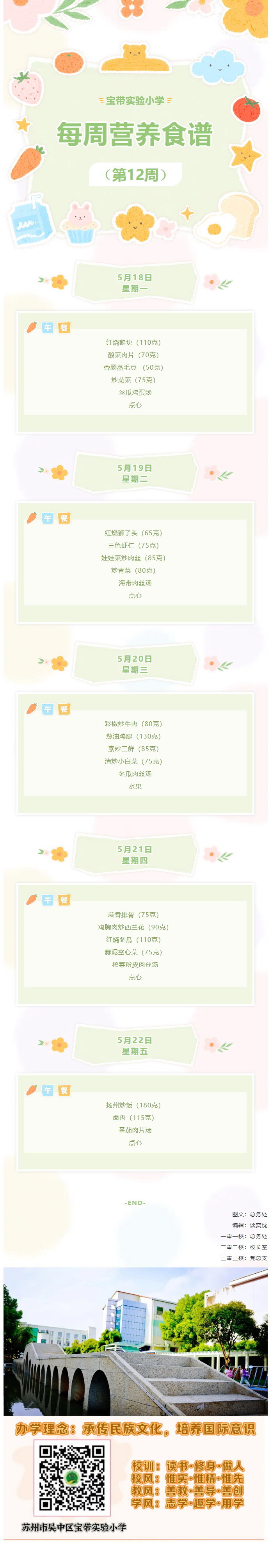 11【凌霄新闻台】宝带实验小学每周营养食谱 （第12周）