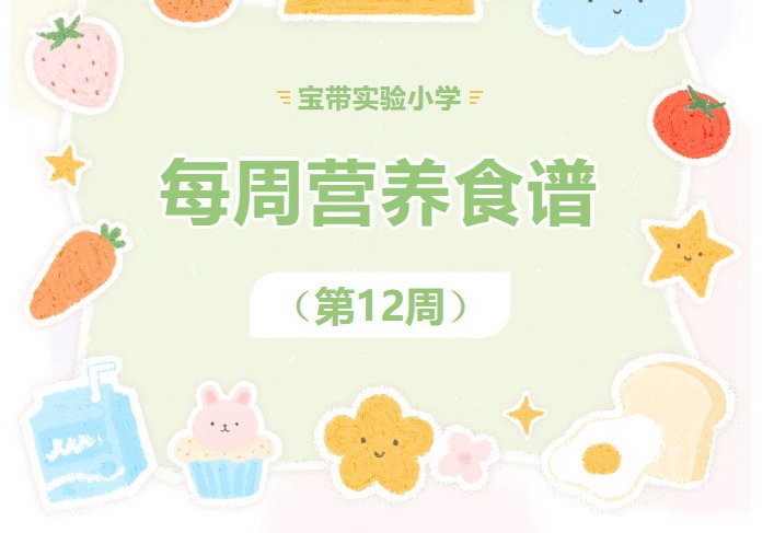 【凌霄新闻台】宝带实验小学每周营养食谱 （第12周）