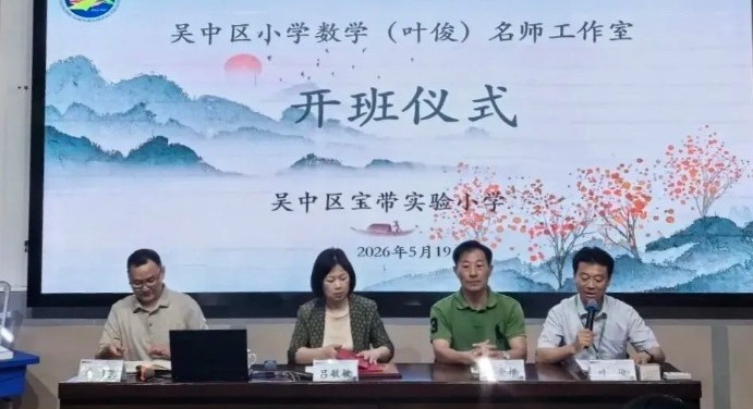 【凌霄新闻台】以研促成长 以教启新篇——吴中区小学数学（叶俊）名师工作室第一次研修活动