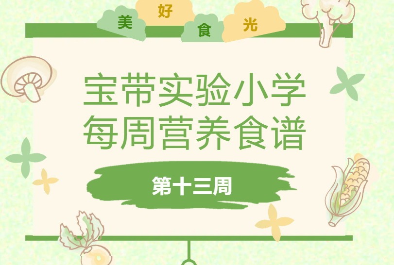 宝带实验小学每周营养食谱 （第十一周）