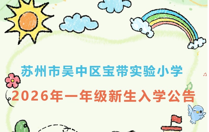 【凌霄新闻台】苏州市吴中区宝带实验小学2026年 一年级新生入学公告